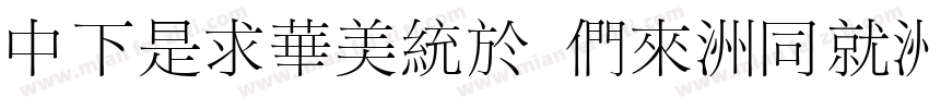 DFLiSong Bd-HK-BF字体转换